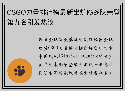 CSGO力量排行榜最新出炉IG战队荣登第九名引发热议