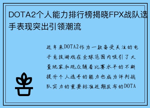DOTA2个人能力排行榜揭晓FPX战队选手表现突出引领潮流