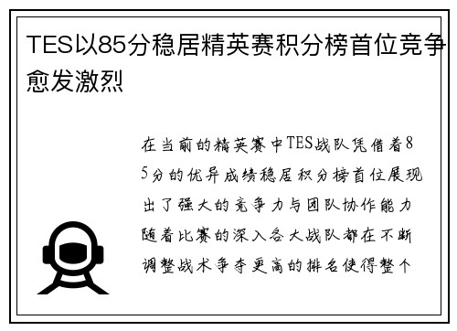 TES以85分稳居精英赛积分榜首位竞争愈发激烈