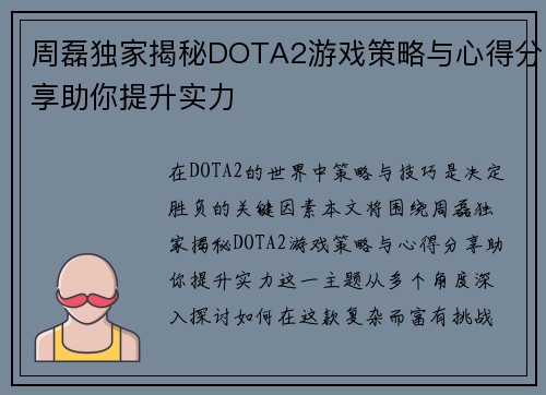 周磊独家揭秘DOTA2游戏策略与心得分享助你提升实力