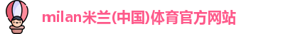 米兰体育